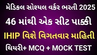 Medical Social Worker Bharti 2025 | Detailed information about IHIP | 46 vacancies | Knowledge with fun |