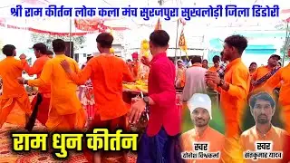 राम धुन कीर्तन श्री राम कीर्तन लोक कला मंच सुरजपुरा सुखलोड़ी जिला डिंडोरी Cg Ramdhun Program 