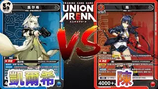 【UNION ARENA】凱爾希4500軸對決 陳雙擋和傷害二大軍！ | 藍色明日方舟 (4500軸) VS 紅色明日方舟 (陳&星熊) | UA 售前對戰影片 |【ユニオンアリーナ】