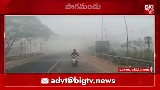 యానాంలో కనువిందు చేస్తున్న మంచు అందాలు | Huge  Dense Fog in Yanam | Fog Blanket amid in Yanam
