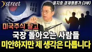 국장 돌아오는 사람들 미안하지만 제 생각은 다릅니다 / 윤지호 경제평론가 (3부)