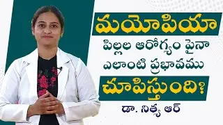 మయోపియా పిల్లల ఆరోగ్యం పైనా ఎలాంటి ప్రభావము చూపిస్తుంది? | Dr Nithya R | Telugu