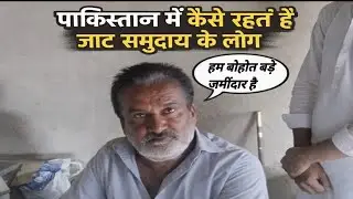आखिर पाकिस्तान मे कैसे रहते है जाट समुदाय के लोग || कितने बड़े है जमींदार || #haryananews #pakistani