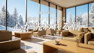 【BGM】心が洗われる、冬の朝。思考をクリアにするボサノヴァ・ジャズ | Morning Lounge Music