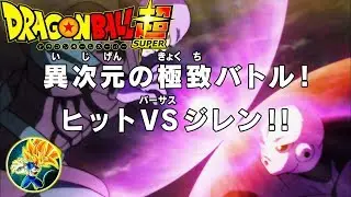Dragon Ball Super Episode 111 Preview... Dimensional battle HIt VS Jiren
