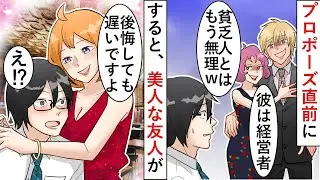 プロポーズの日に彼女を奪われ、「貧乏人とはもう無理だｗ」と思ったが、数時間後に予約していたレストランで元彼女が真実を知り、青ざめていたｗ