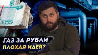 ГАЗ ЗА РУБЛИ: ХОРОШИЙ ОТВЕТ ЗАПАДУ? РОССИЯ БУДЕТ РАЗВИВАТЬСЯ? | FURYDROPS