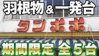 《タンポポ新台》は激〇〇だった…!? レトロパチンコ名機回顧録 #195 [ジャスティ][ジェッター][スカイランド][レッドライオン][マジシャンⅠ]