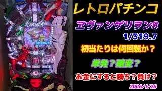 レトロぱち【ヱヴァンゲリヲン8R】は何回転で当たるのか❓単発？確変？　Hachigori🐝🦍TV