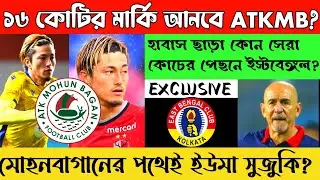 ATKMB Huge Transfer Fee For Japanese Striker!🤯 Exclusive Coach News of East Bengal😍কে অফার পেলেন?
