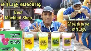 Sarbath vandi | Best Sarbath Shop in Kanchipuram | Paan Sarbath | Mocktail shop Review|vsk paarvai