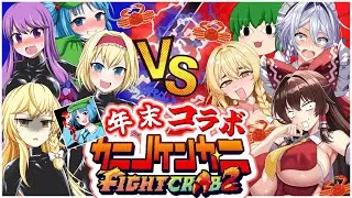 【ゆっくり実況】超大物降臨！！年末最後の大乱闘開幕！！【カニノケンカニ2】