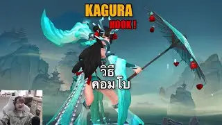 MLBB วิธีคอมโบ KAGURA HOOK!