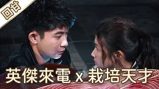 《好戲回甘》豆腐媽媽 EP4 英傑來電x栽培天才