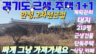 땡처리~경기도.안성.공도.너무싼~ 근생시설1채.단독주택1채.1+1. 대지.식당. 커피숍.제조장.맛집. 토지가격이하.급매물임장  