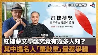 紅樓夢文學獎究竟有幾多人知？其中提名人「董啟章」最惹爭議｜西城故事｜沈西城、莫育文