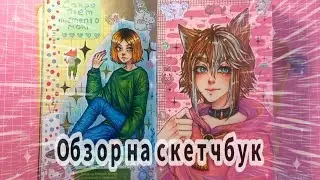 Обзор на скетчбук #1 | Sketchbook tour