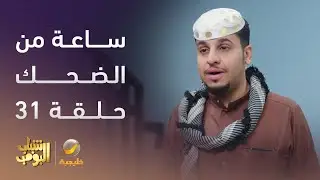 ساعة من الضحك من مسلسل #شباب_البومب - الحلقة 31