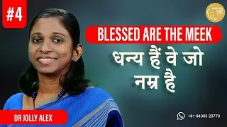 धन्य हैं वे जो नम्र है  | Part 4 | Dr Jolly Alex | ALFC Global TV Hindi