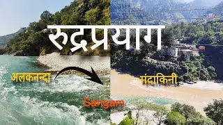 रुद्रप्रयाग | अलकनंदा और मंदाकिनी का पवित्र संगम | Rudraprayag Uttarakhand Tour | Dhari devi temple😍