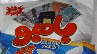 اخيرا كسبنا فتحنا علبه لبان بامبو وطلع بيكسب فلوس بجد تحدي جديد انا وماما مش هتصدقو مين اللي كسب🎉💸🎁💵