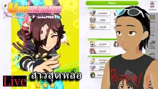Live ทางสว่าง #208 | Umamusume: Pretty Derby |
