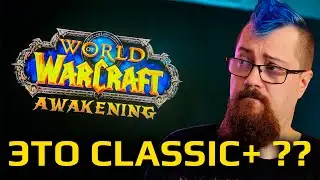 УТЕЧКА(?): WoW Cataclysm классик не будет, но будет WOW AWAKENING