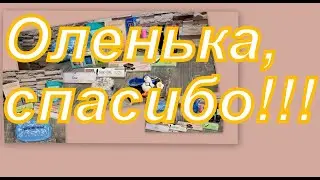 ПОДАРКИ ОТ ОЛЕНЬКИ! ПРОДОЛЖЕНИЕ!!!!!!!! И СУПЕР ПОКУПКИ!!!