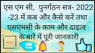 SMC gathan 2022// SMC gathan karyawahi // SMC punargathan