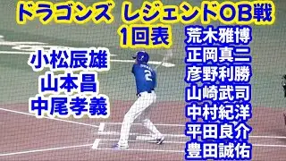 ドラゴンズ レジェンドOB紅白戦 2024 1回表！ ～ 小松辰雄 山本昌 中尾孝義 荒木雅博 正岡真二 彦野利勝 山崎武司 中村紀洋 平田良介 豊田誠佑