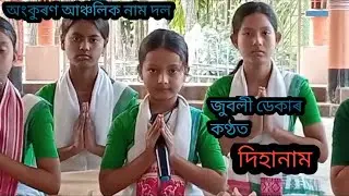 কৃষ্ণৰ দিহানাম,কণ্ঠ জুবলী ডেকা। দলটো পাবলৈ ৬০০২৯১৫১৬৮ নম্বৰত যোগাযোগ কৰক। কৃষ্ণ।