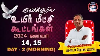 ஆவிக்குரிய உயிர்மீட்சி கூட்டங்கள் | 15.01.2024 - Morning Session | Pastor Joseph Decal | SMAC