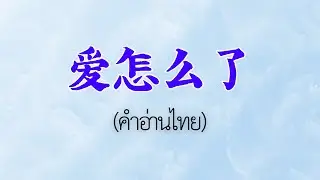 [คำอ่านไทย] 陈村长 (Ch&eacute;n cūn zhǎng) - 爱怎么了(&Agrave;i zěn me le) (氛围版)