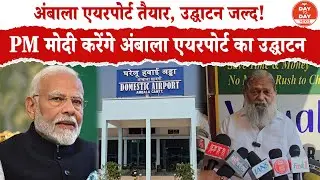 Ambala Airport तैयार, उद्घाटन जल्द! PM मोदी करेंगे अंबाला एयरपोर्ट का उद्घाटन