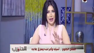 الطبيب | الفشل الكلوي .. اسبابه وأعراضه وطرق علاجه مع د/ سامر سمير زكري