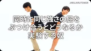『同時に同じ強さの屁をぶつけ合うとどうなるか実験する奴』ジャルジャルのネタのタネ【JARUJARUTOWER】