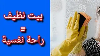 جدول تنظيف البيت اليومي والأسبوعي بإستعمال الخريطة الذهنية💯العمل بذكاء وليس بجهد👍 