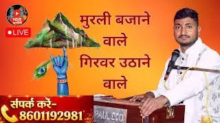 Bhajan- Murali bajane wale giriwar uthane wale_ bhaav darpan