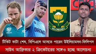 বিপিএলে আসতে পারেন উইলিয়ামসন-ফিলিপস। সাউথ আফ্রিকার ২ ক্রিকেটারের সঙ্গেও হচ্ছে আলোচনা।