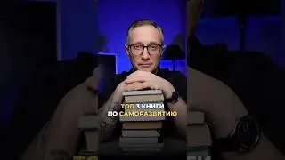 ТОП 3 КНИГИ ПО САМОРАЗВИТИЮ
