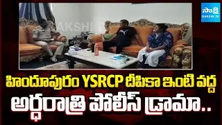 నోటీసులతో పోలీసుల ఓవర్ యాక్షన్ || Hindupur Police Midnight Visit  YSRCP Coordinator Deepika Home