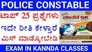 Most important police constable question paper | top 25 gk question paper | police constable exam