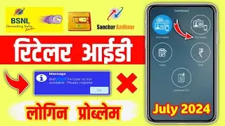 Bsnl रिटेलर आईडी लोगीन प्रोब्लेम | BSNL Retailer Id Login Problem 2024 Sanchar Aadhaar Login Problem