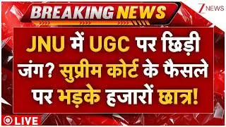 JNU Protest For UGC LIVE: JNU में UGC पर छिड़ी जंग? सुप्रीम कोर्ट के फैसले पर भड़के हजारों छात्र!