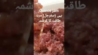بہی سفر جل مربہ|quince Jam making process at home|full respi step by step chack the chanal