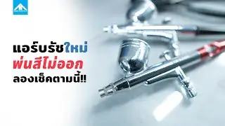 แก้ปัญหาแอร์บรัช | แอร์บรัชใหม่พ่นไม่ออกลองตรวจสอบตามนี้ | 222 Gunpla