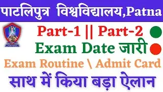 🔴Patliputra University part 1& Part 2 exam date 2021|ppu exam date 2021|ppu admit card download