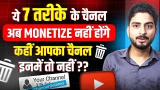 😲YouTube पे अब इस तरह का चैनल (MONETIZE नहीं होंगे ❌) | Youtube Monetization Policy 2026