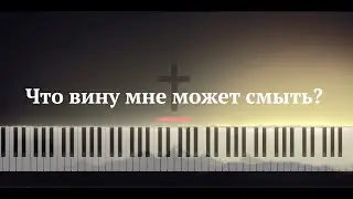 Что вину мне может смыть? Piano Tutorial | Traditional version + Basic Reharmonization