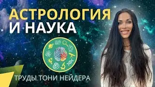 Астрология и наука. Труды Тони Нейдера